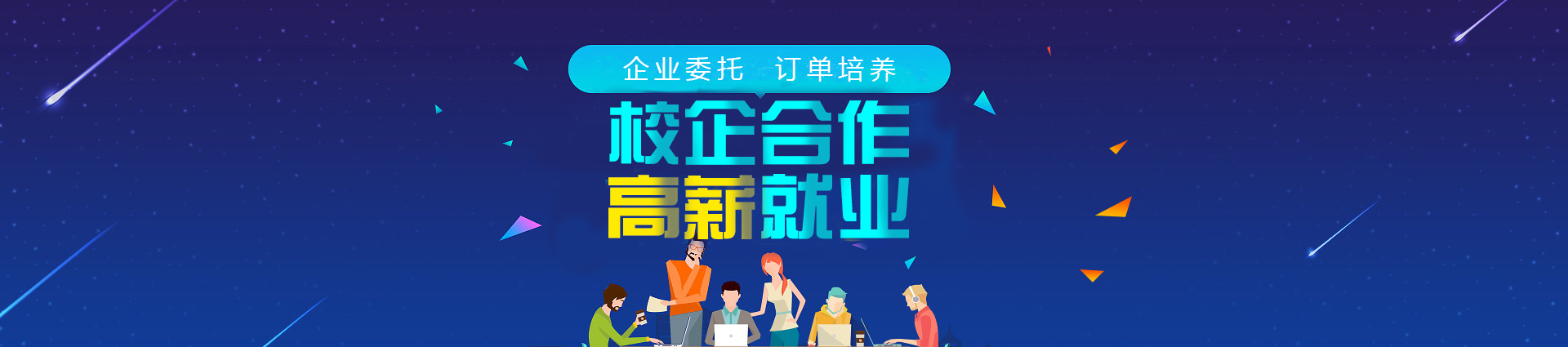 校企合作,高新就业