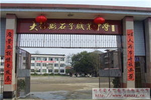 大竹县石子职业中学环境