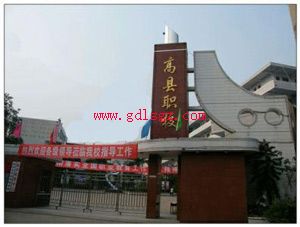 高县职业学校环境