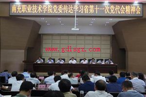 �ϳ�ְҵ����ѧԺ��ί����ѧϰʡί��ʮһ�ε����ᾫ��