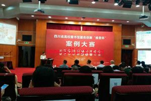 �Ĵ�����ְҵѧԺͼ��ݷ������ٻ�ȫʡһ�Ƚ�