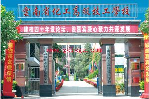 云南省化工高级技工学校图片