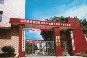 重庆铁路运输高级技工学院图片