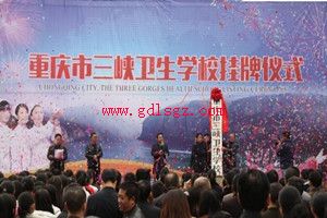 重庆市三峡卫生学校挂牌仪式图片