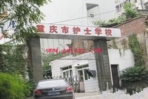 重庆市护士学校大门图片
