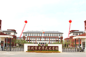 滨州市中华武术学校大门图片