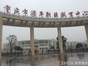 重庆市梁平职业教育中心图片