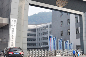 重庆市万州现代信息工程学校图片 重庆市万州现代信息工程学校图片