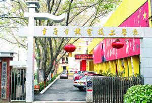 重庆市机电技工学校图片