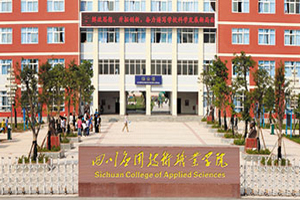 四川应用技术职业学院图片