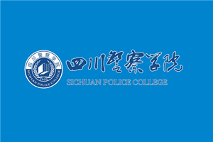 四川警察学院图片 四川警察学院图片
