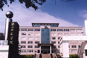 乐山师范学院图片