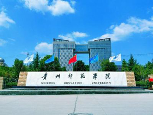 贵州师范学院图片 贵州师范学院图片