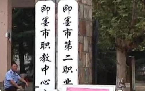 即墨市第二职业中等专业学校图片 即墨市第二职业中等专业学校图片