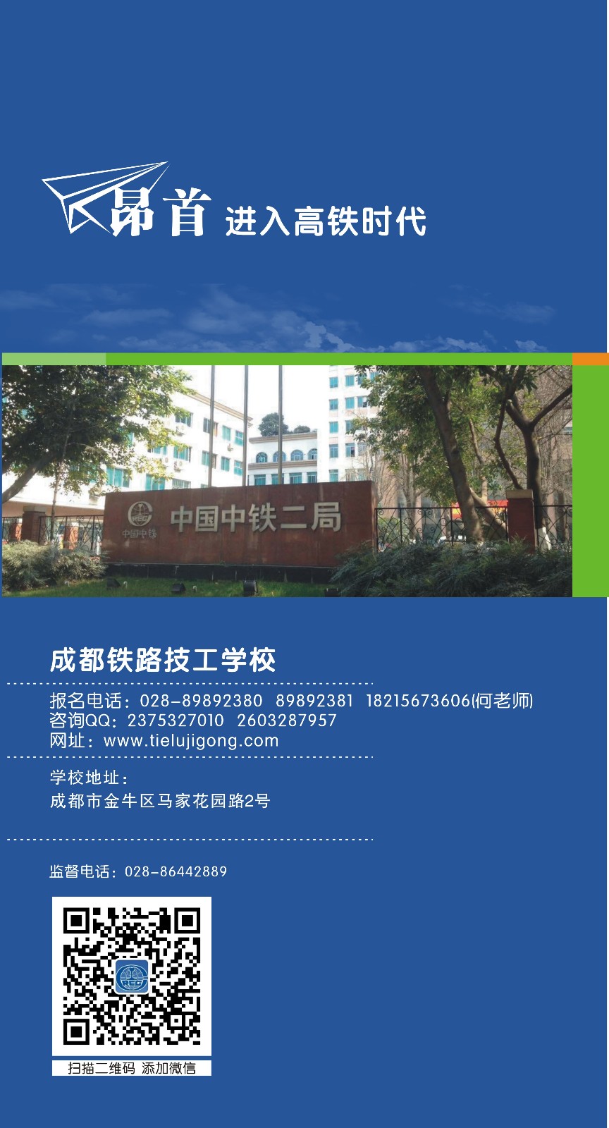 学校作为中国中铁集团人才培养基地，学校与集团公司及各所属子公司形成新型校企合作关系，真正做到校企一体。学校将与学生、家长签订“就业合同”，学生毕业即到中国中铁集团及相关单位就业，并向学生提供终身服务。