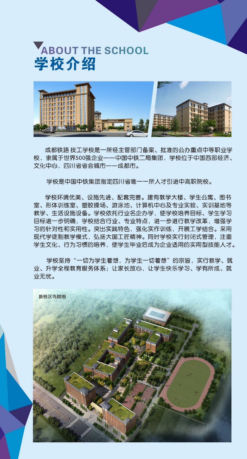 成都铁路技工学校2018年招生简章