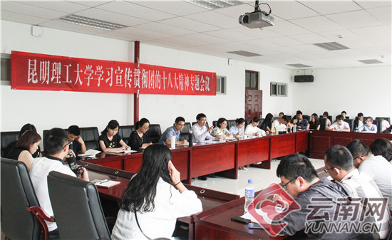 昆明理工大学团委召开学习宣传贯彻团的十八大精神专题会议 昆明理工大学团委召开学习宣传贯彻团的十八大精神专题会议