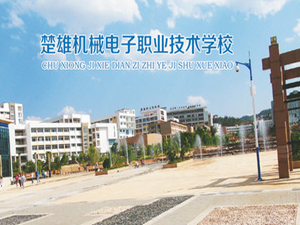 楚雄机械电子职业技术学校