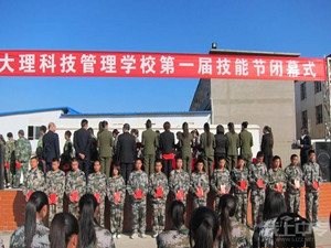 大理科技管理中等职业技术学校