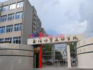 玉溪体育运动学校