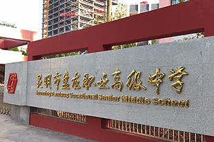 昆明市盘龙职业高级中学|盘龙职高