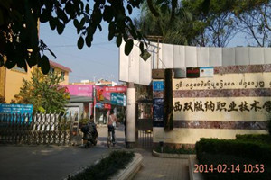西双版纳卫生学校|西双版纳卫校
