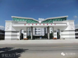 宾川县职业高级中学