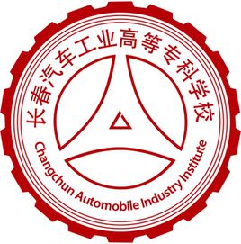 长春汽车工业高等专科学校