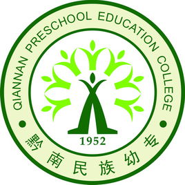 黔南民族幼儿师范高等专科学校（黔南幼专）图片