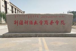 新疆财经大学商务学院图片