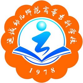 运城幼儿师范高等专科学校（运城幼专）图片