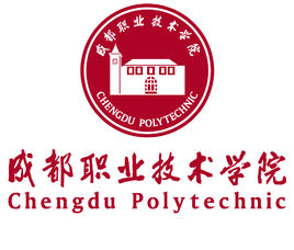 成都职业技术学院（成职院）图片
