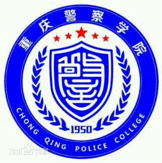 重庆警察学院