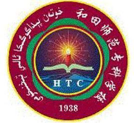 和田师范专科学校