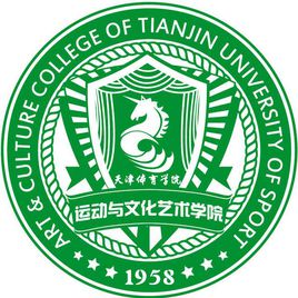 天津体育学院运动与文化艺术学院