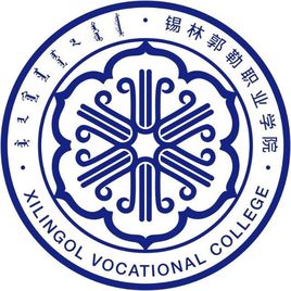 锡林郭勒职业学院（锡职院）图片