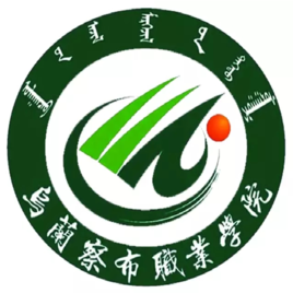 乌兰察布职业学院（乌职院）