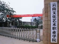 云南文化艺术职业学院