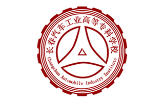 长春汽车工业高等专科学校继续教育学院图片