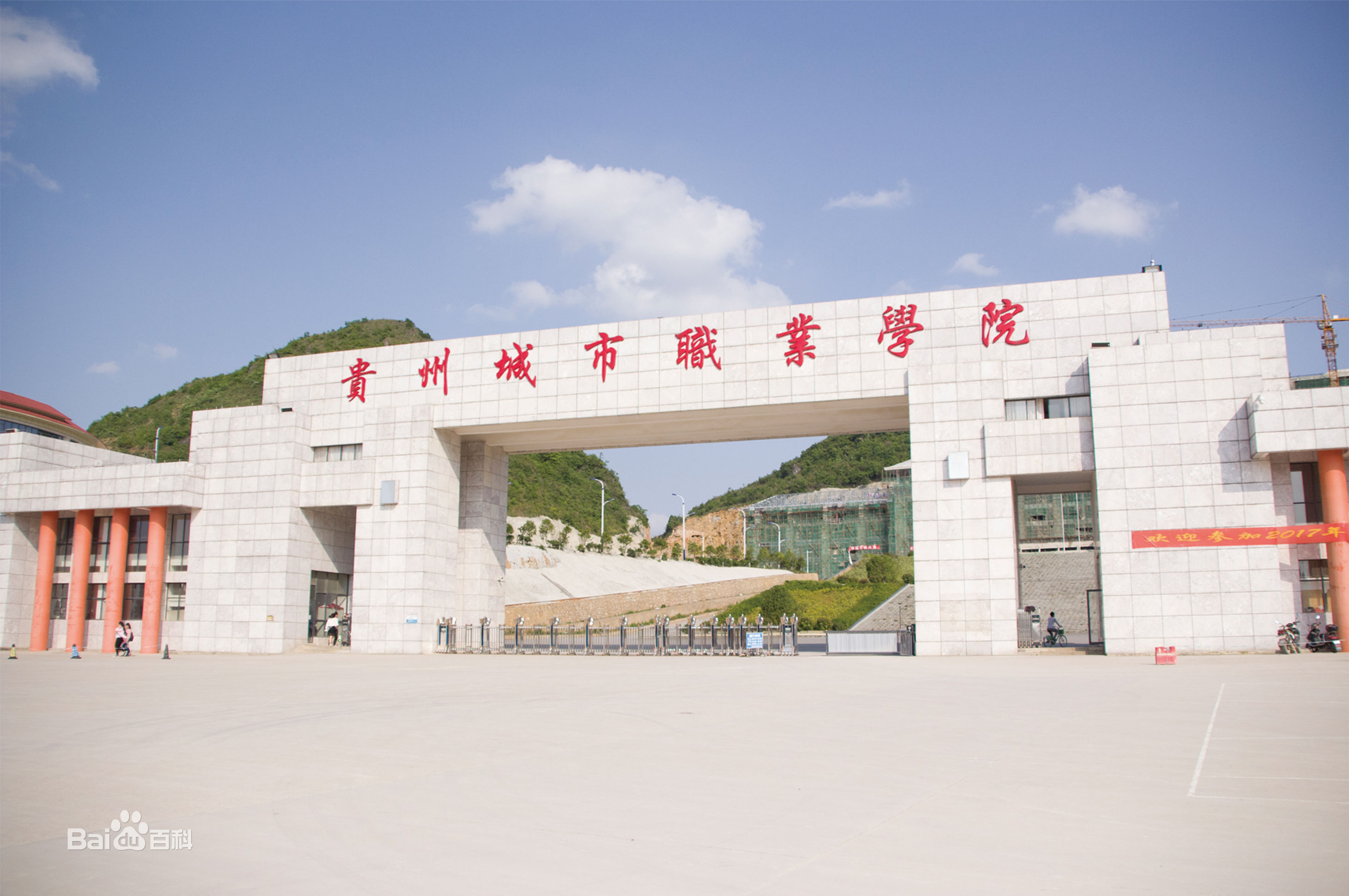 贵州城市职业学院