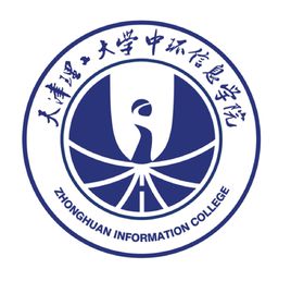 天津理工大学中环信息学院