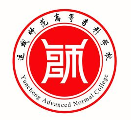 运城师范高等专科学校（原运城学院师范分院）图片