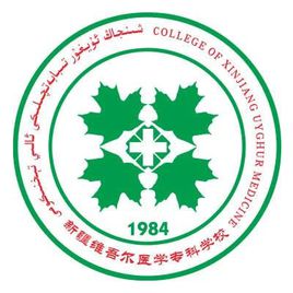 新疆维吾尔医学专科学校（新疆医专）图片