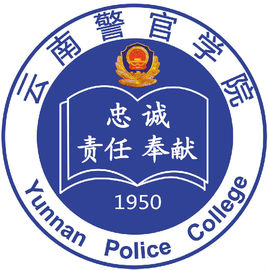 云南警官学院图片