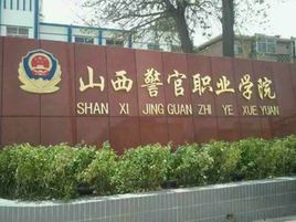 山西警官职业学院