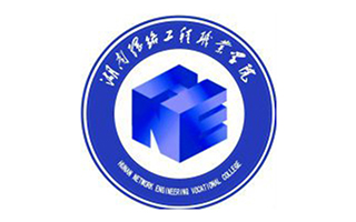 湖南网络工程职业学院