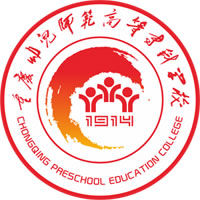 重庆幼儿师范高等专科学校（重庆幼专）