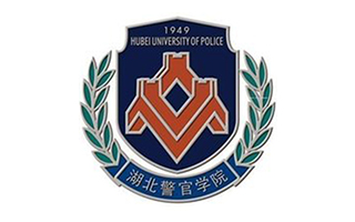 湖北警官学院