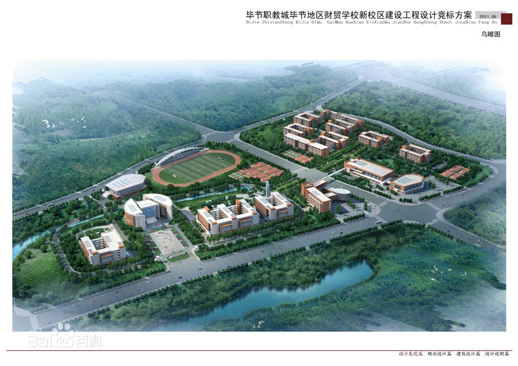 毕节市财贸学校图片