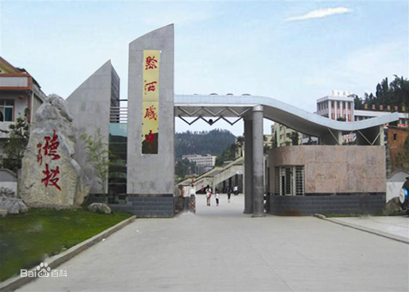 黔西县中等职业学校-黔西职校